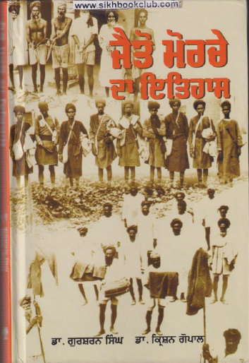 Jaiton Morche Da Itihaas By Dr. Gursharan Singh, Dr. Krishan Gopal